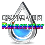 컴퓨터 바탕화면 꾸미기에 좋은 레인미터 간략하게 알아보기 1 컴퓨터 바탕화면 꾸미기에 좋은 레인미터 간략하게 알아보기