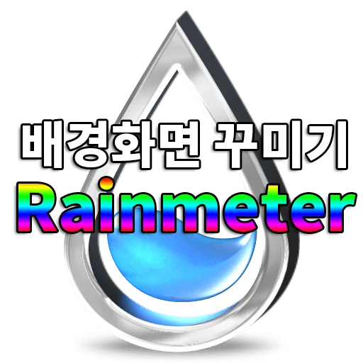 컴퓨터 바탕화면 꾸미기에 좋은 레인미터 간략하게 알아보기 3