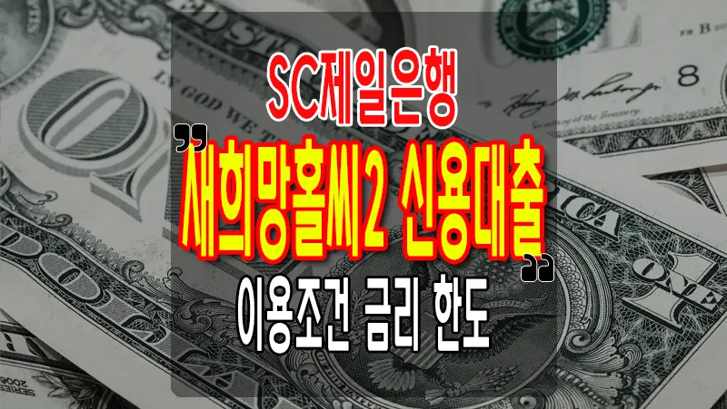 SC제일은행 새희망홀씨2 신용대출 이용대상 조건 금리 한도 2