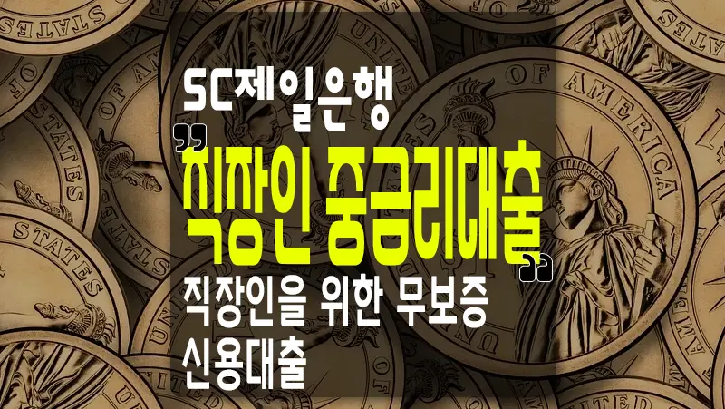 직장인 신용대출 SC제일은행 중금리대출 한도 및 금리
