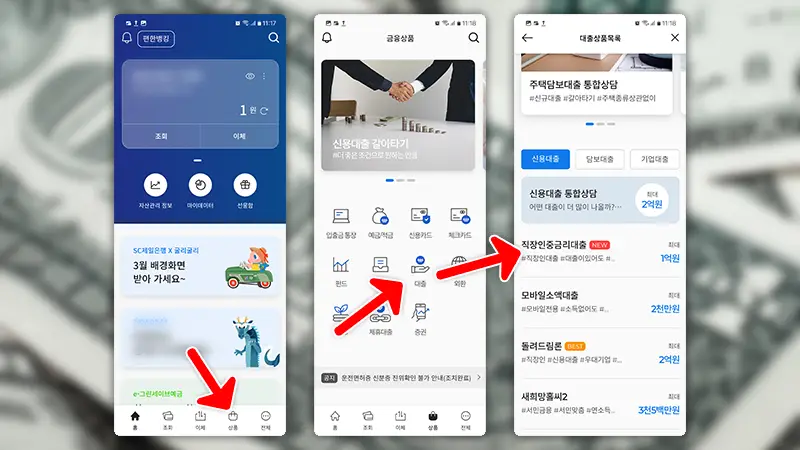 직장인 신용대출 SC제일은행 중금리대출 신청방법