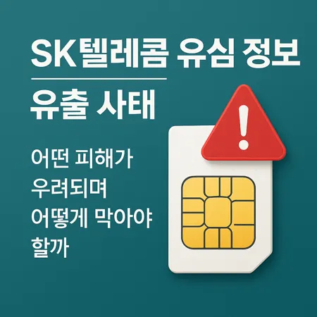SK텔레콤 유심 정보 유출 사태, 어떤 위험이 있는지와 예방 방법 1 SK텔레콤 유심 정보 유출 사태, 어떤 위험이 있는지와 예방 방법