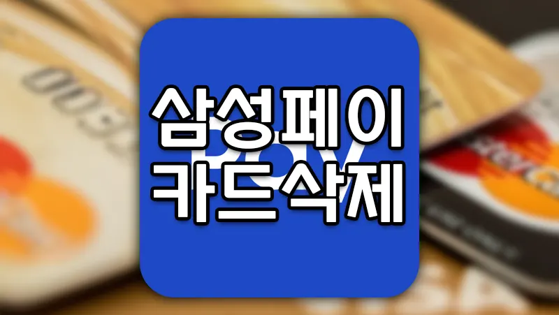 삼성페이 카드 삭제하는 방법 최신버전 빠른삭제