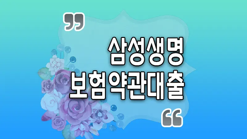 삼성생명 약관대출 신용대출 보험계약대출 2