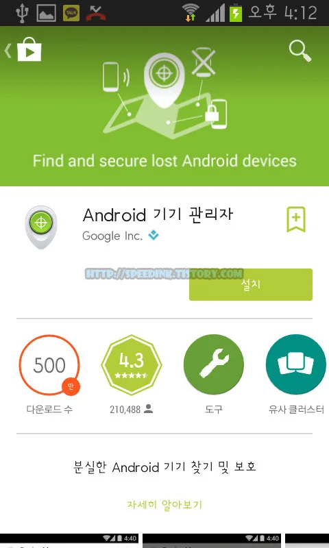 안드로이드 기기 관리자 - 스마트 기기 분실/도난, 위치 추적/초기화/벨울리기 원격제어 31 안드로이드 기기 관리자 - 스마트 기기 분실/도난, 위치 추적/초기화/벨울리기 원격제어 30
