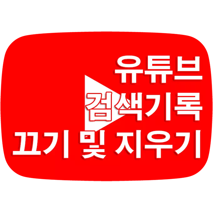 유튜브 시청, 검색기록 삭제 및 끄기 1 유튜브 시청, 검색기록 삭제 및 끄기