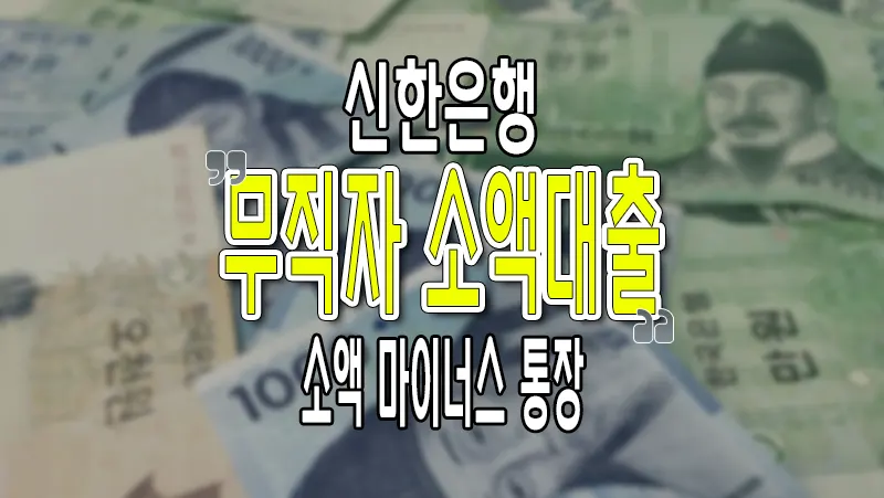 신한은행 소액대출 주부 무직자 가능한 2가지 상품 금리 한도 비교