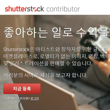 스톡사진으로 수익을 낼 수 있는 셔터스톡 참여자로 가입하기