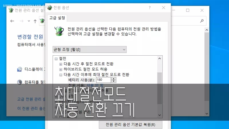 절전모드 에서 최대 절전모드로 자동 전환 끄기