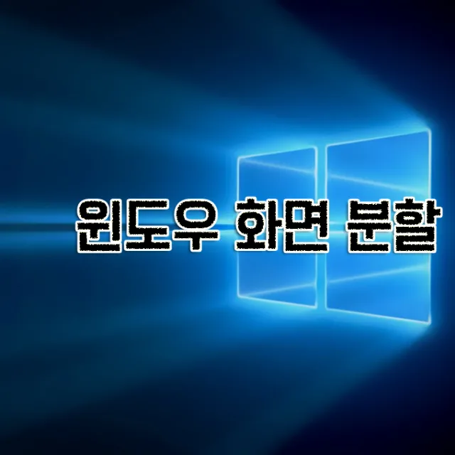 윈도우 자체 화면 분할 기능 사용법