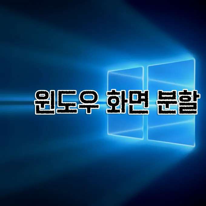 윈도우 자체 화면 분할 기능 사용법