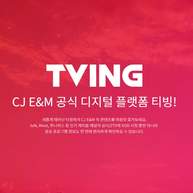 티빙 실시간 무료 케이블 tv 시청하기