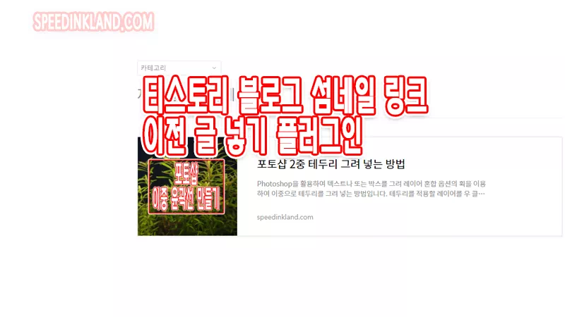 티스토리 블로그 섬네일 링크, 이전 글 넣기 플러그인