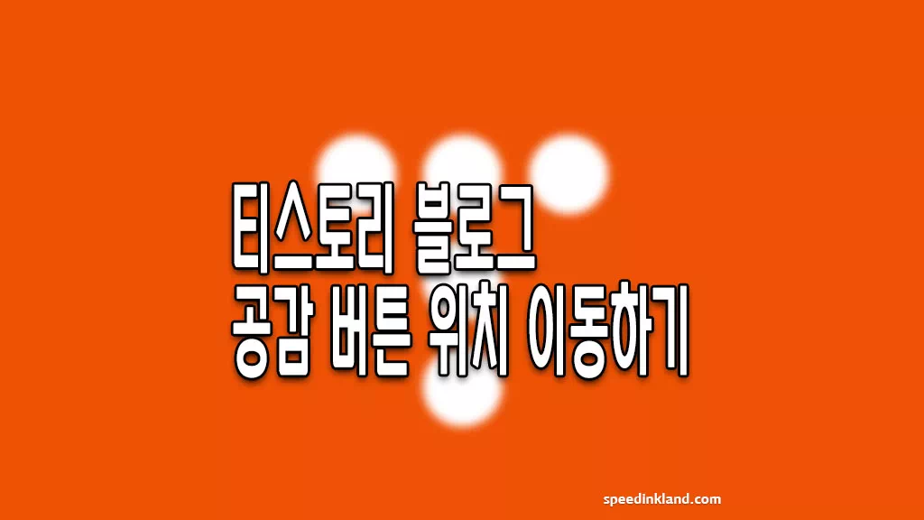 티스토리 블로그 공감 버튼 이동하기