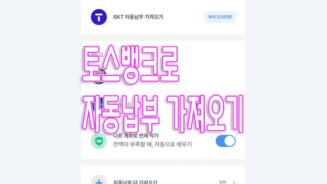 토스뱅크 자동납부