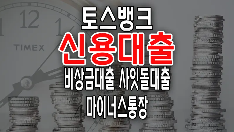 토스뱅크 신용대출 사잇돌 마이너스 통장 비상금 직장인 주부 무직자 4