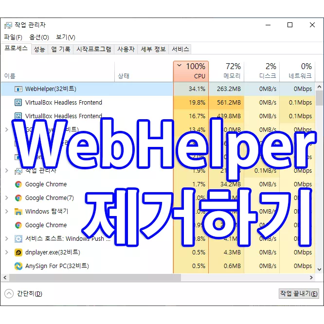 악성 애드웨어(악성코드) WebHelper 삭제하는 방법
