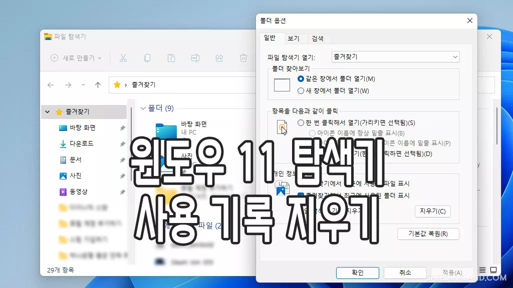 윈도우 11 탐색기 사용 기록 지우기