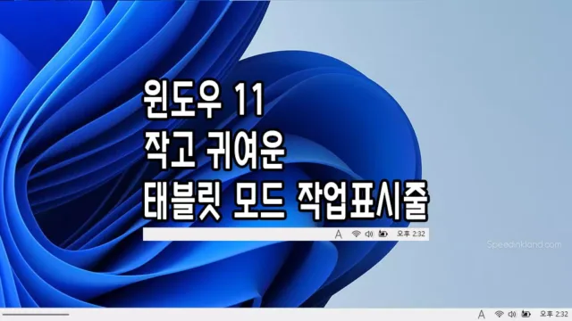 윈도우 11 태블릿 모드 작업표시줄로 사용하기