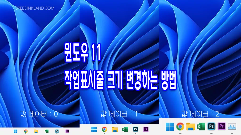 윈도우 11 작업표시줄 크기 변경하기