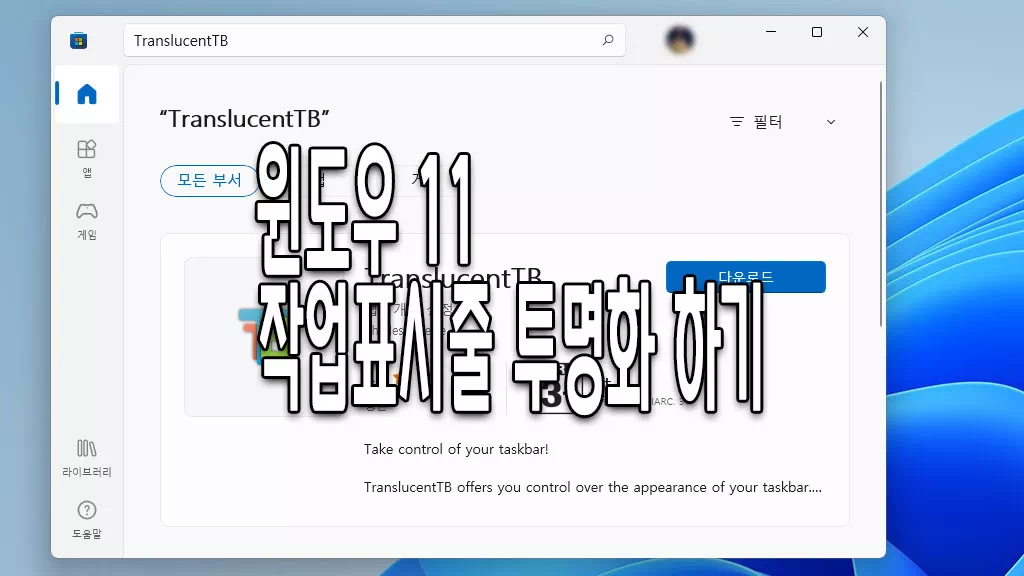 윈도우 11 작업 표시줄 투명으로 만들기