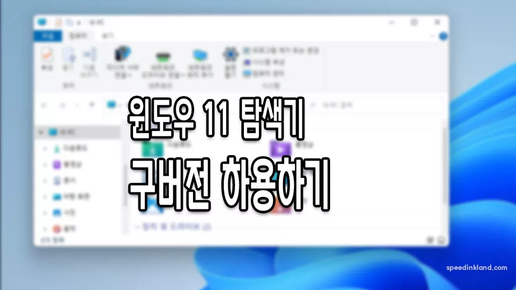 윈도우 11 탐색기 구 버전 윈도우 탐색기로 변경하기