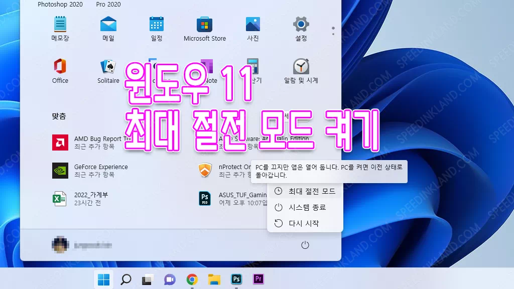 윈도우 11 최대 절전 모드 켜기