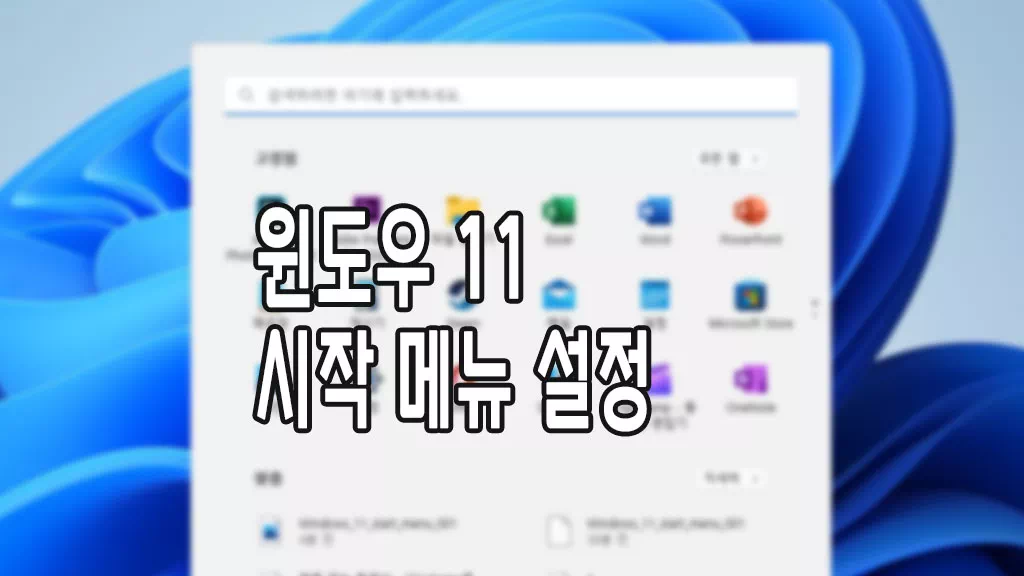 윈도우 11 시작 메뉴 설정하는 방법 8