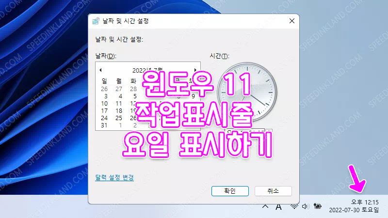 윈도우 11 작업표시줄 요일 표시하는 방법