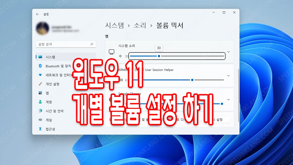 윈도우 11 시스템 소리 개별 설정, 볼륨 믹서