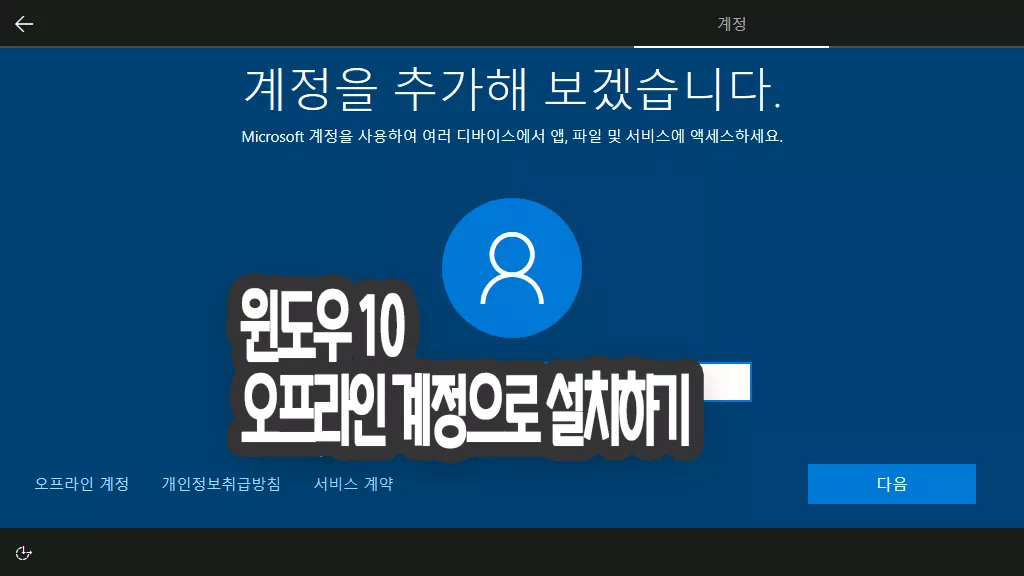 윈도우 10 오프라인 계정 만들기