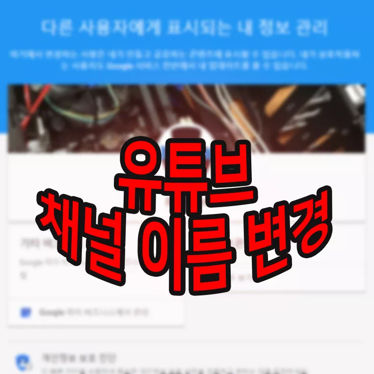 유튜브 채널 이름 변경이 안될 때