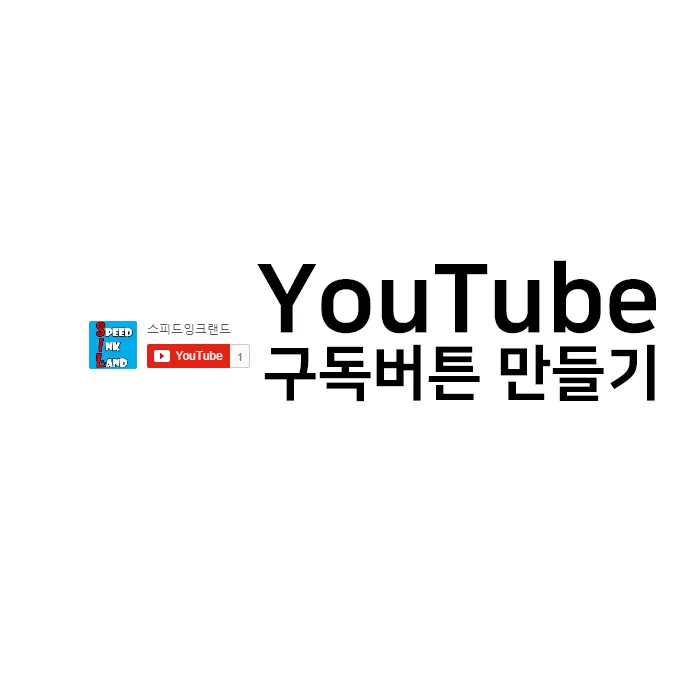 유튜브 구독 버튼 만들기