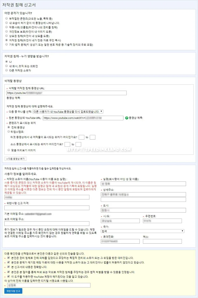 유튜브 영상 저작권 침해 신고 하기 9 유튜브 영상 저작권 침해 신고 하기 8