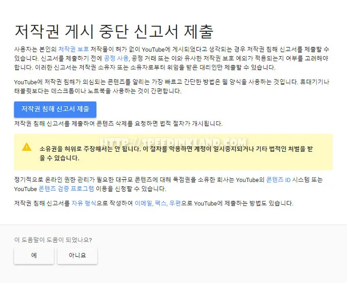 유튜브 영상 저작권 침해 신고 하기 3 유튜브 영상 저작권 침해 신고 하기