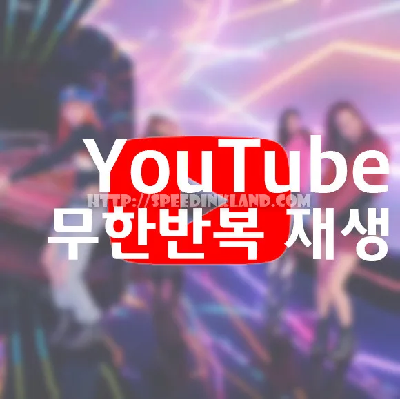 유튜브 재생목록으로 동영상 무한 반복 재생하기 1 Youtube 무한반복 재생