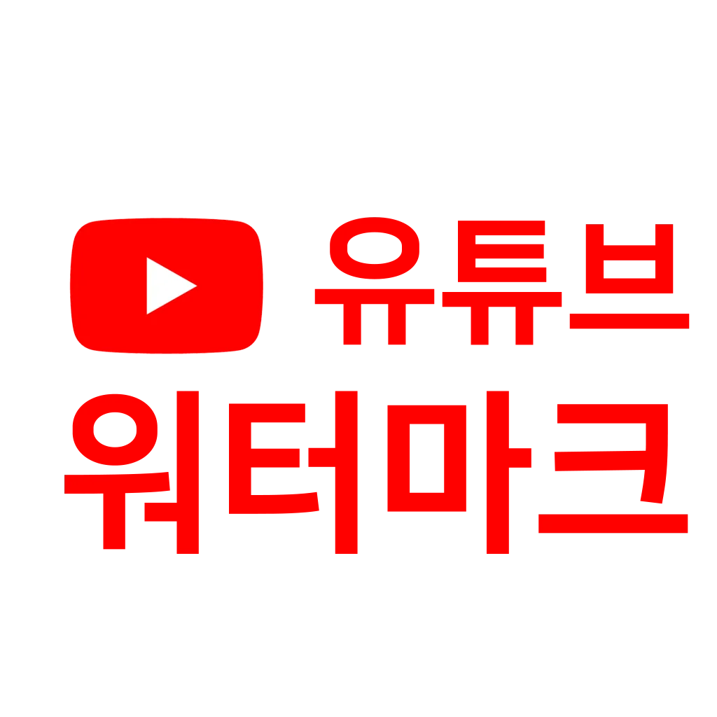 유튜브 영상 워터마크(구독버튼) 넣기