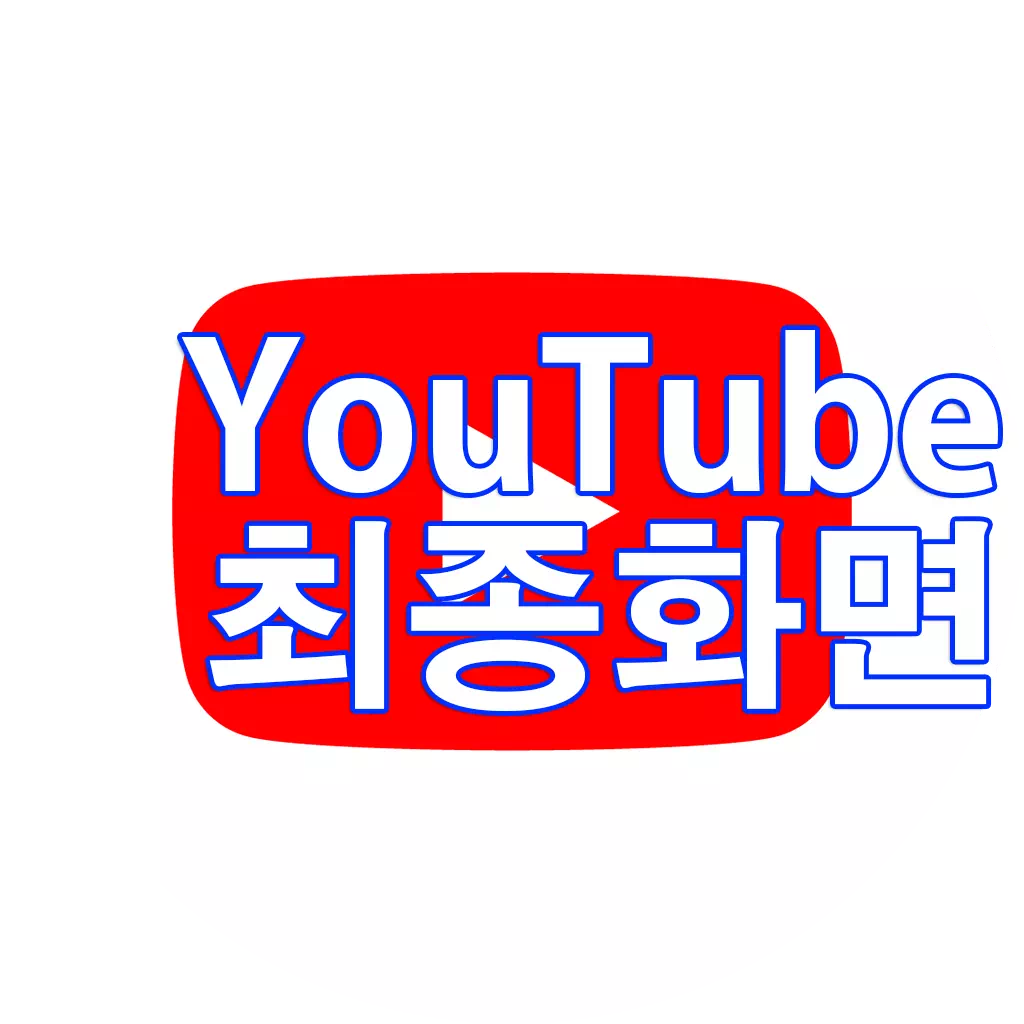 유튜브 동영상 최종화면 설정하기 1 유튜브 동영상 최종화면 설정하기