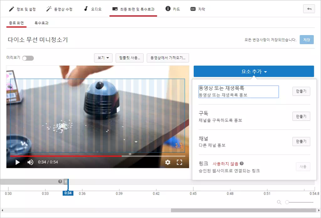 유튜브 동영상 최종화면 설정하기 7 유튜브 동영상 최종화면 설정하기 6