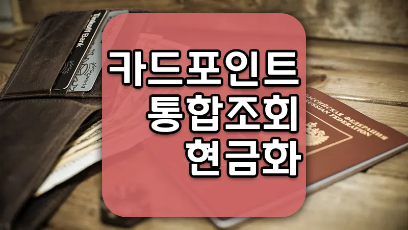카드 포인트 현금화