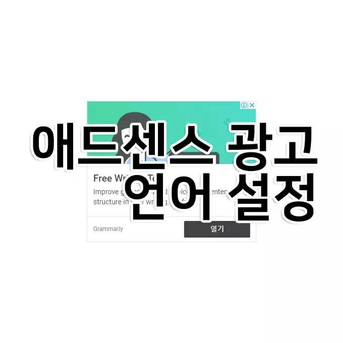 티스토리 애드센스 광고 언어 설정 1 티스토리 애드센스 광고 언어 설정