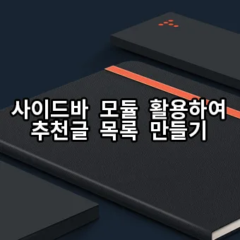 티스토리 블로그 사이드바에 추천글 목록 추가하기 1 티스토리 블로그 사이드바에 추천글 목록 추가하기