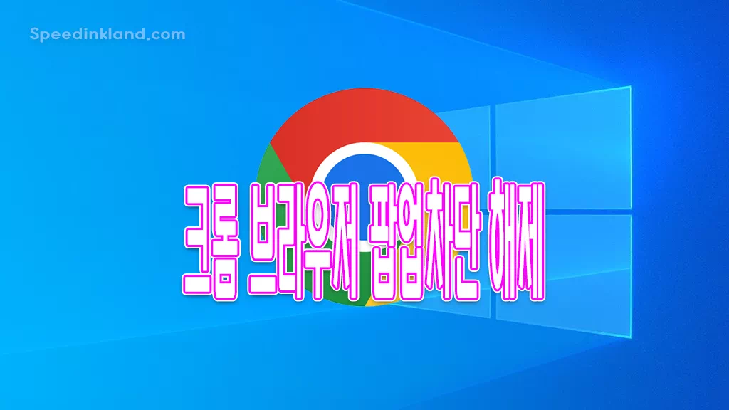 크롬 팝업차단해제