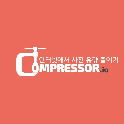 PC/폰에서 간단하게 사진 용량 줄여주는 사이트 compressor.io 1 PC/폰에서 간단하게 사진 용량 줄여주는 사이트 compressor.io