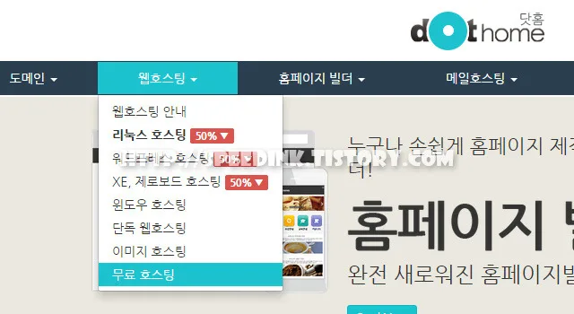 워드프레스 쉬운설치 무료 호스팅 닷홈 1 워드프레스 쉬운설치 무료 호스팅 닷홈