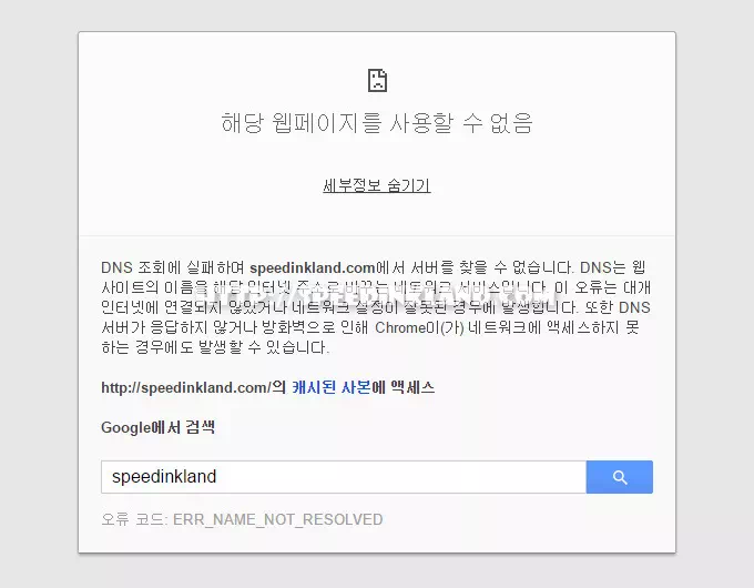 도메인 DNS 조회에 실패하여... 접속 오류 1 도메인 DNS 조회에 실패하여... 접속 오류