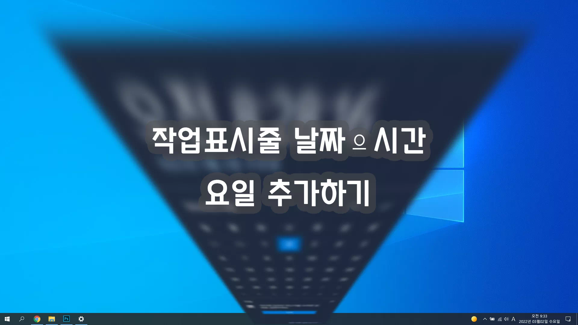 작업표시줄 트레이 아이콘 시간에 요일 표시하는 방법