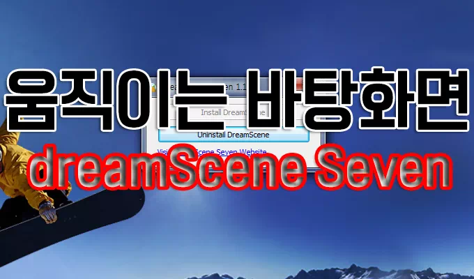 윈도우 7 움직이는 바탕화면 드림씬 (DreamScene)