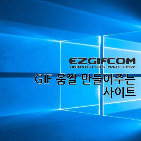 GIF 움짤 만들어 주는 사이트 Ezgif.com