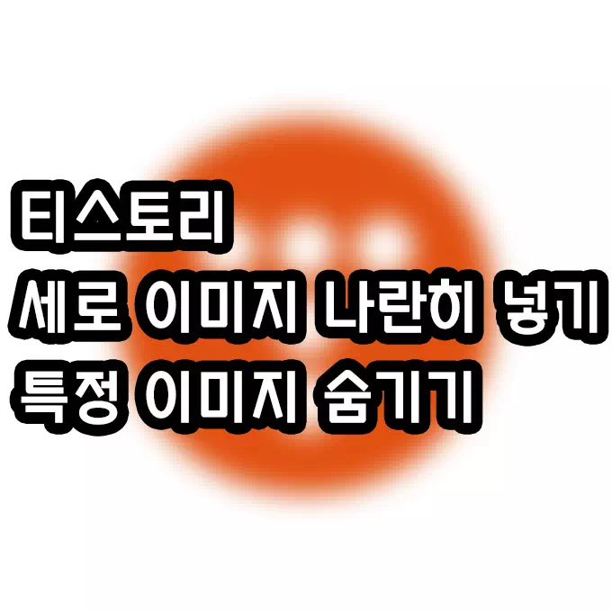티스토리 이미지 숨기기, 세로 이미지 나란히 넣기 1 티스토리 이미지 숨기기, 세로 이미지 나란히 넣기